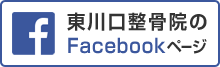 東川口整骨院Facebookページ