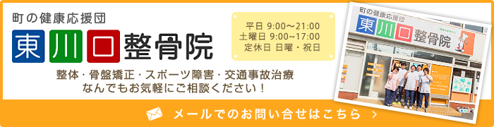 東川口整骨院　メールでのお問い合わせはこちら