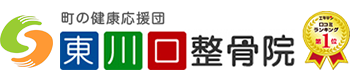 町の健康応援団 東川口整骨院