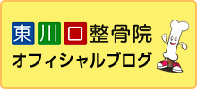 東川口整骨院ブログ