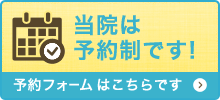 当院は予約制です！！　こちらの予約フォームからご予約いただけます。