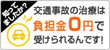 交通事故治療　負担金0円